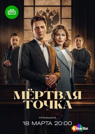 Мёртвая точка 1 сезон 1-16 серия