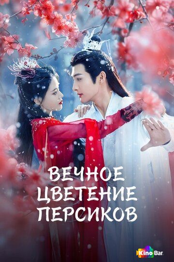 Вечное цветение персиков 1 сезон 1-40 серия