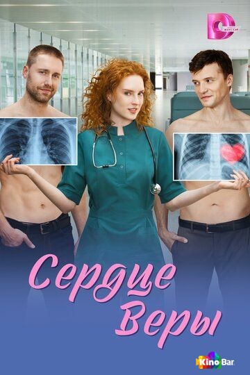 Сердце Веры 1 сезон 1-8 серия