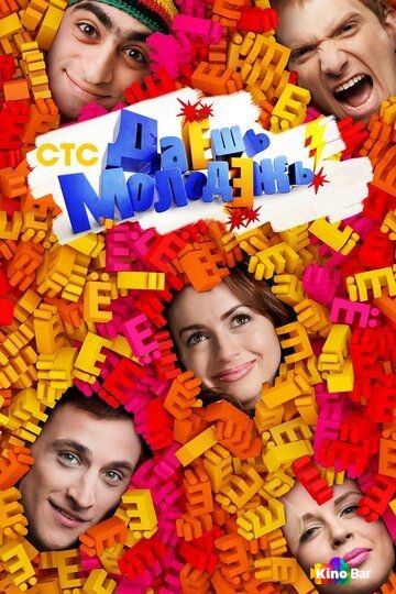 Даёшь молодёжь! (все серии по порядку)