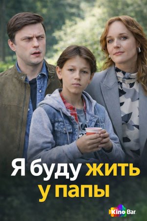 Я буду жить у папы 1 сезон 1-4 серия