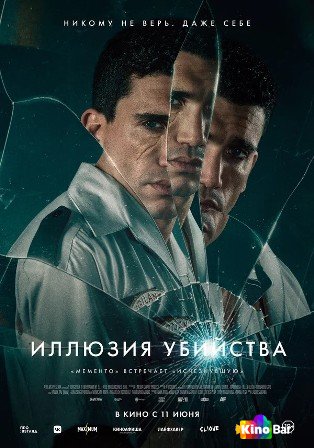 Иллюзия убийства