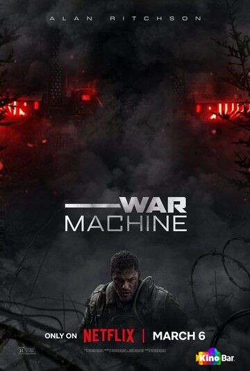 Военная машина