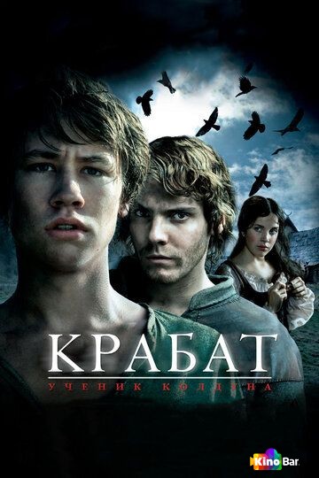 Крабат. Ученик колдуна
