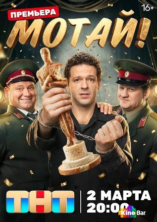 Мотай! 1 сезон 1-17 серия