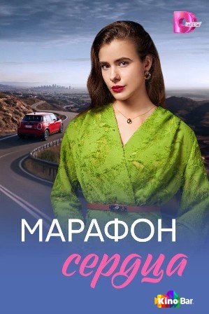 Марафон сердца 1 сезон 1-4 серия
