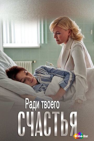Ради твоего счастья 1 сезон 1,2 серия