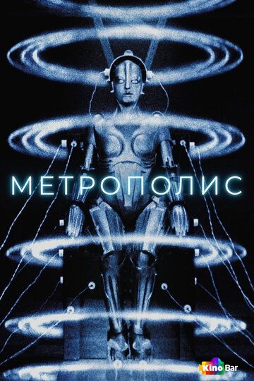 Метрополис