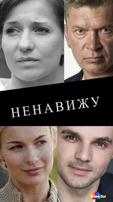 Ненавижу 1 сезон 1-4 серия