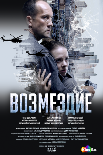 Возмездие 1 сезон 1-7 серия