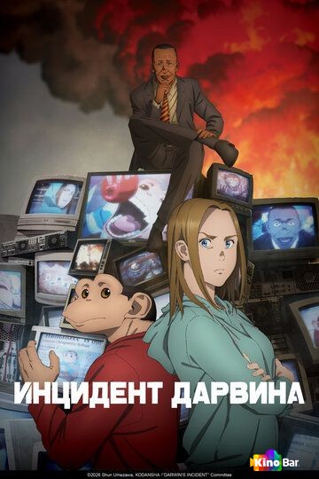 Инцидент Дарвина 1 сезон 1-10 серия