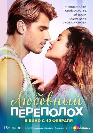 Любовный переполох