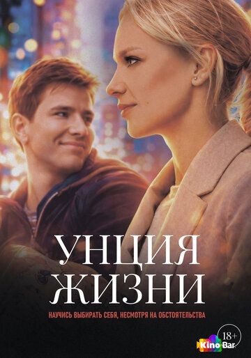 Унция жизни