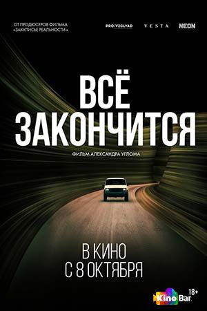 Всё закончится