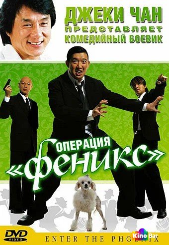 Операция «Феникс»
