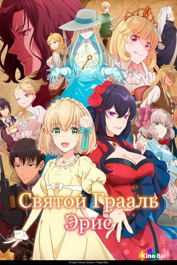 Святой Грааль Эрис 1 сезон 1-9 серия