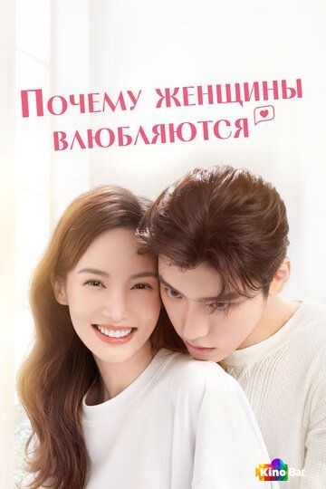 Почему женщины влюбляются 1 сезон 1-24 серия