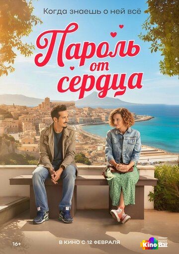 Пароль от сердца