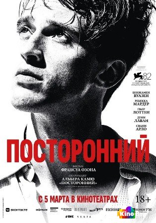 Посторонний