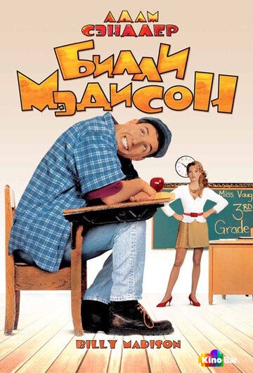Билли Мэдисон