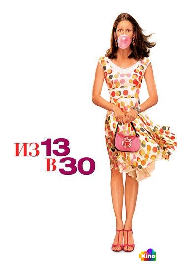 Из 13 в 30