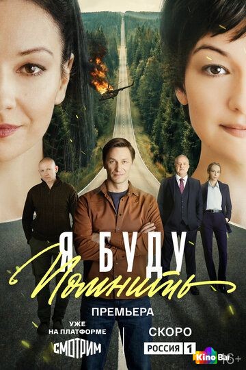 Я буду помнить 1 сезон 1-16 серия