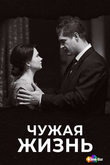 Чужая жизнь 1 сезон 1-12 серия