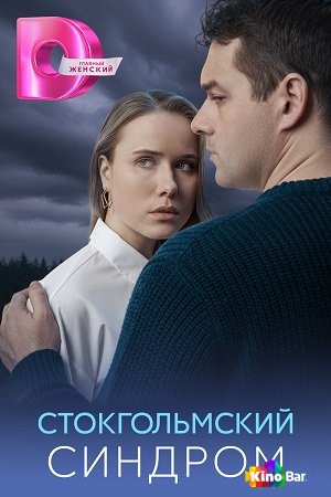 Стокгольмский синдром 1 сезон 1-4 серия