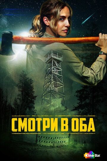 Смотри в оба