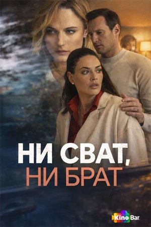 Ни сват, ни брат 1 сезон 1-4 серия