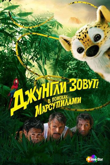Джунгли зовут! В поисках Марсупилами