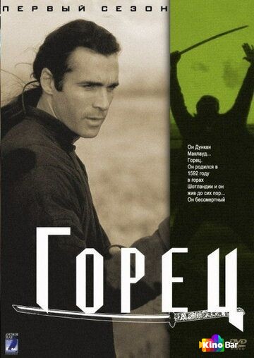 Горец (все серии по порядку)