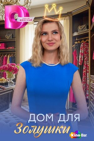 Дом для Золушки 1 сезон 1-4 серия