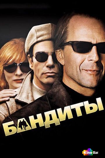 Бандиты