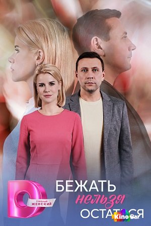 Бежать нельзя остаться 1 сезон 1-4 серия