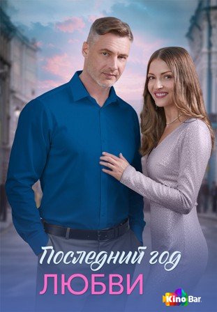 Последний год любви 1 сезон 1-4 серия