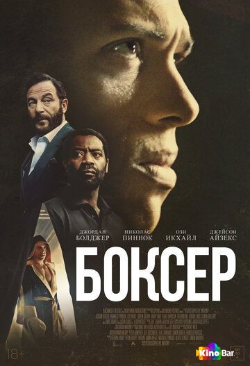 Боксёр