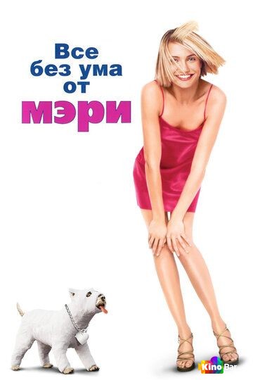 Все без ума от Мэри
