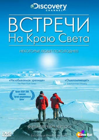 Встречи на краю света
