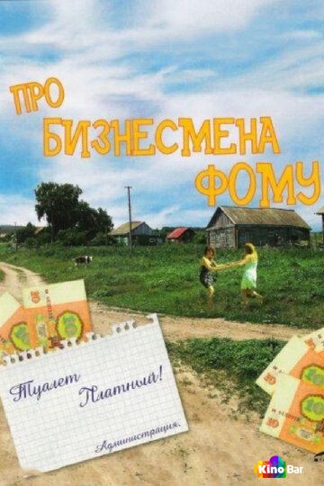 Про бизнесмена Фому