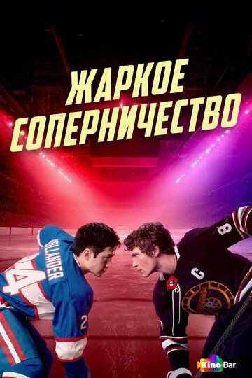 Жаркое соперничество 1 сезон 1-6 серия
