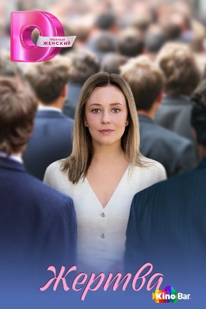 Жертва 1 сезон 1-4 серия