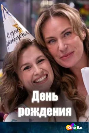 День рождения 1 сезон 1-4 серия