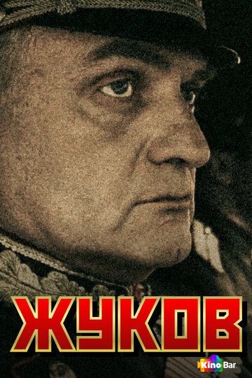 Жуков 1 сезон 1-12 серия