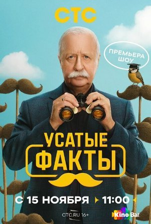 Усатые факты 1 сезон 1-8 выпуск