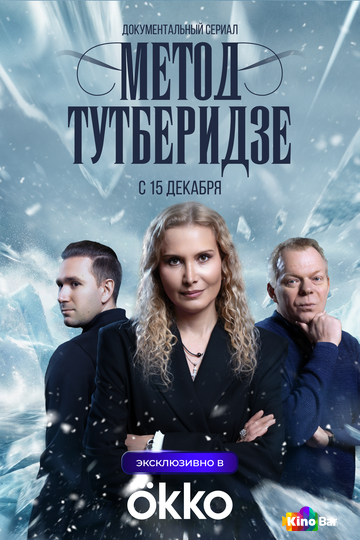 Метод Тутберидзе 1 сезон 1 серия