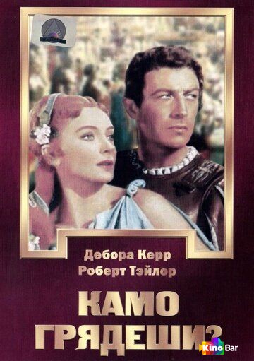 Камо грядеши?