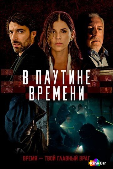 В паутине времени