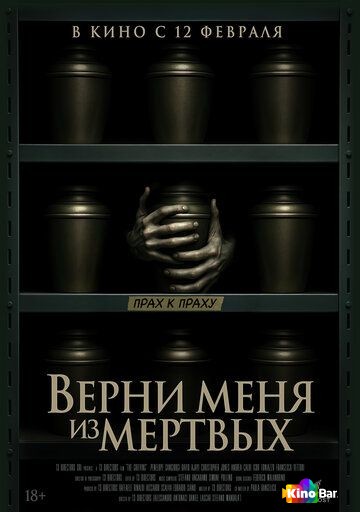 Верни меня из мёртвых