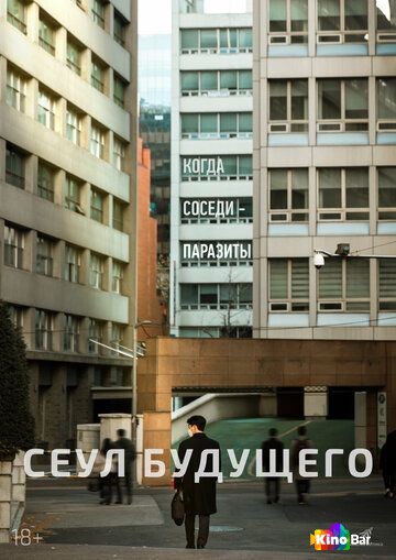 Сеул будущего